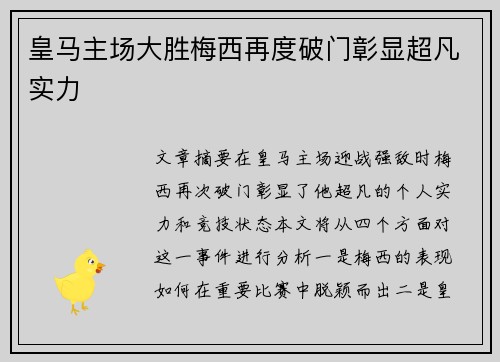 皇马主场大胜梅西再度破门彰显超凡实力