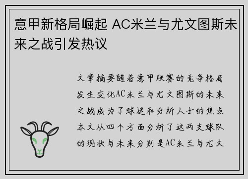 意甲新格局崛起 AC米兰与尤文图斯未来之战引发热议