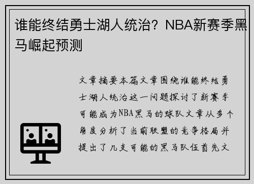 谁能终结勇士湖人统治？NBA新赛季黑马崛起预测
