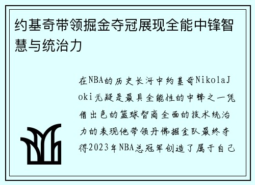 约基奇带领掘金夺冠展现全能中锋智慧与统治力