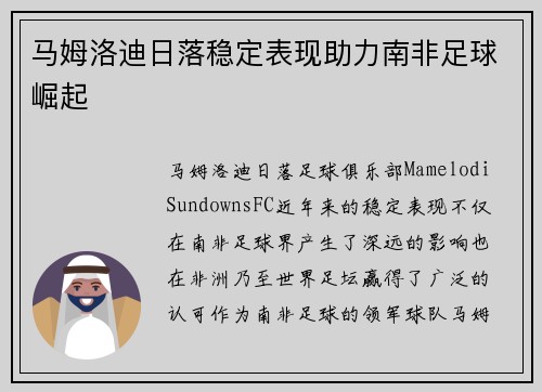 马姆洛迪日落稳定表现助力南非足球崛起