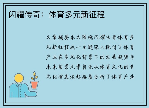 闪耀传奇：体育多元新征程