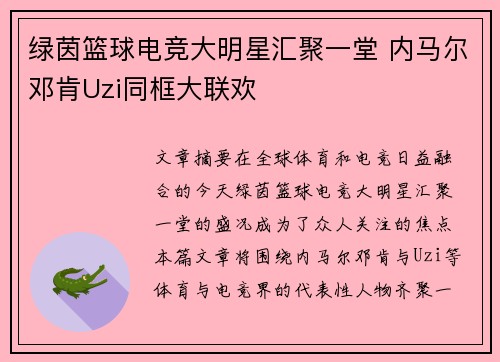 绿茵篮球电竞大明星汇聚一堂 内马尔邓肯Uzi同框大联欢