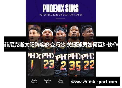菲尼克斯太阳阵容多变巧妙 关键球员如何互补协作