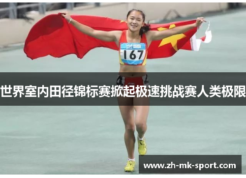 世界室内田径锦标赛掀起极速挑战赛人类极限