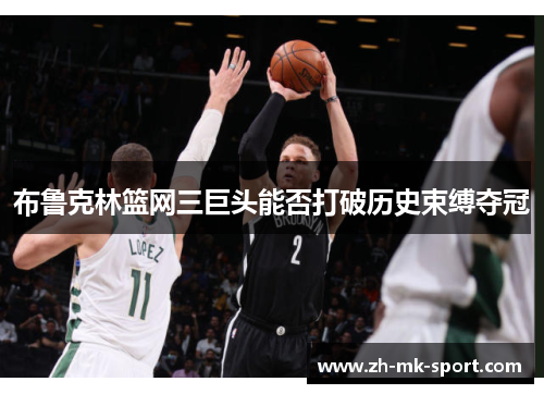 布鲁克林篮网三巨头能否打破历史束缚夺冠