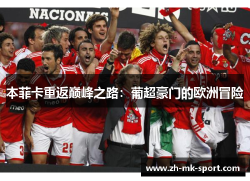 本菲卡重返巅峰之路：葡超豪门的欧洲冒险