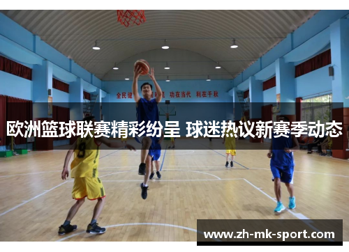 欧洲篮球联赛精彩纷呈 球迷热议新赛季动态