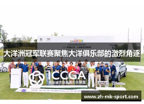 大洋洲冠军联赛聚焦大洋俱乐部的激烈角逐