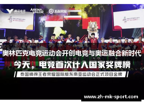 奥林匹克电竞运动会开创电竞与奥运融合新时代