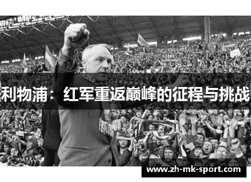 利物浦：红军重返巅峰的征程与挑战