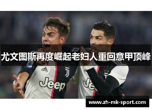 尤文图斯再度崛起老妇人重回意甲顶峰