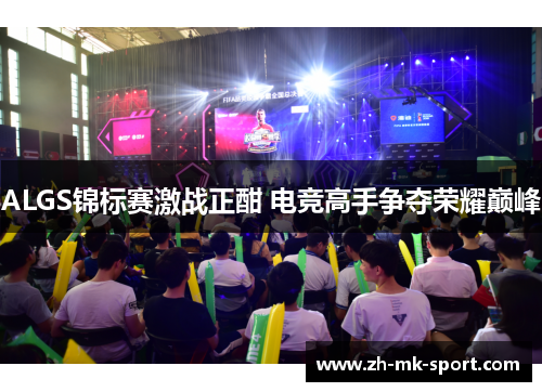 ALGS锦标赛激战正酣 电竞高手争夺荣耀巅峰