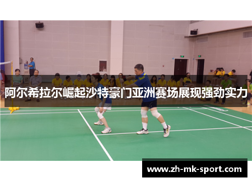 阿尔希拉尔崛起沙特豪门亚洲赛场展现强劲实力