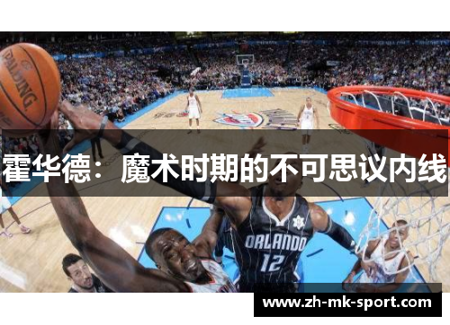 霍华德：魔术时期的不可思议内线