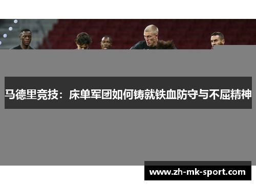 马德里竞技：床单军团如何铸就铁血防守与不屈精神
