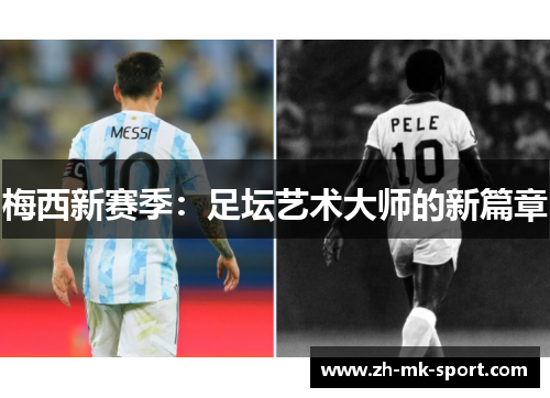梅西新赛季：足坛艺术大师的新篇章