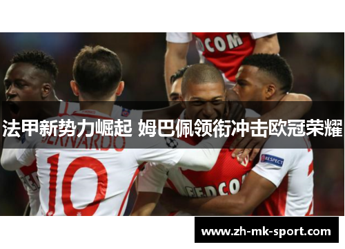 法甲新势力崛起 姆巴佩领衔冲击欧冠荣耀