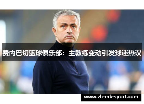 费内巴切篮球俱乐部：主教练变动引发球迷热议