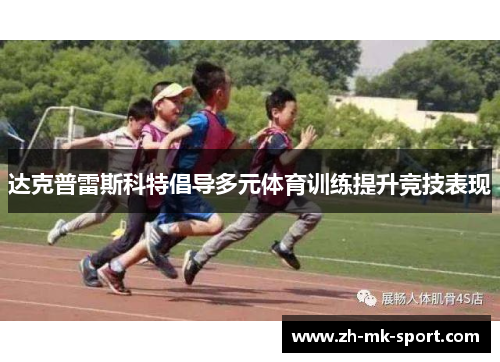 达克普雷斯科特倡导多元体育训练提升竞技表现