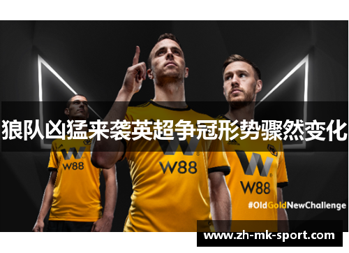 狼队凶猛来袭英超争冠形势骤然变化