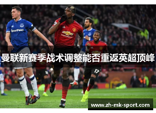 曼联新赛季战术调整能否重返英超顶峰