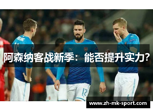 阿森纳客战新季：能否提升实力？