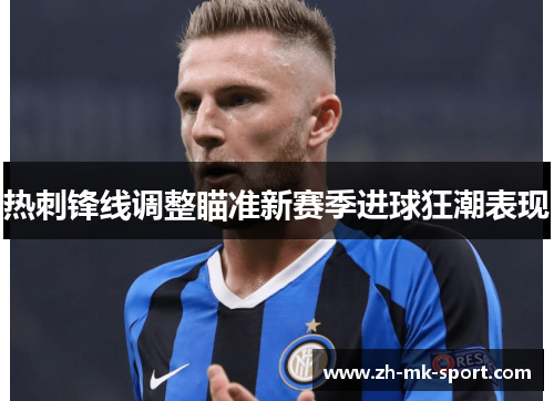 热刺锋线调整瞄准新赛季进球狂潮表现