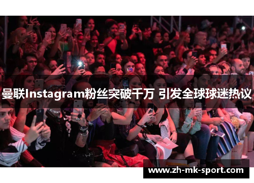 曼联Instagram粉丝突破千万 引发全球球迷热议