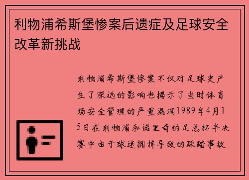 利物浦希斯堡惨案后遗症及足球安全改革新挑战