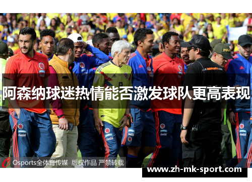 阿森纳球迷热情能否激发球队更高表现