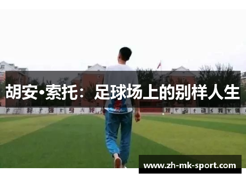 胡安·索托：足球场上的别样人生