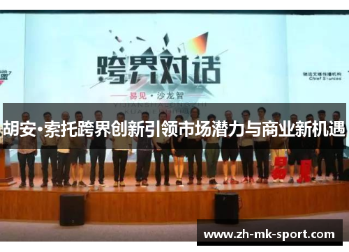 胡安·索托跨界创新引领市场潜力与商业新机遇