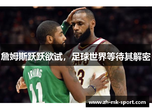 詹姆斯跃跃欲试，足球世界等待其解密