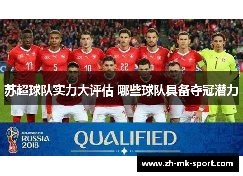 苏超球队实力大评估 哪些球队具备夺冠潜力