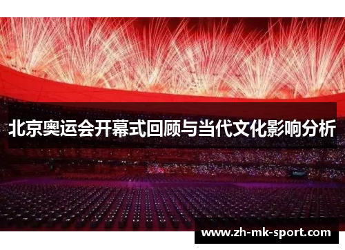 北京奥运会开幕式回顾与当代文化影响分析