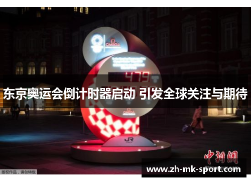 东京奥运会倒计时器启动 引发全球关注与期待