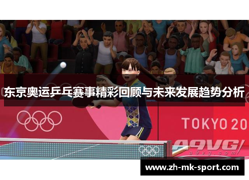 东京奥运乒乓赛事精彩回顾与未来发展趋势分析