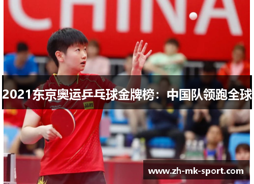 2021东京奥运乒乓球金牌榜：中国队领跑全球
