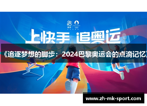《追逐梦想的脚步：2024巴黎奥运会的点滴记忆》