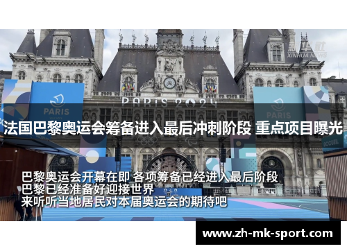 法国巴黎奥运会筹备进入最后冲刺阶段 重点项目曝光