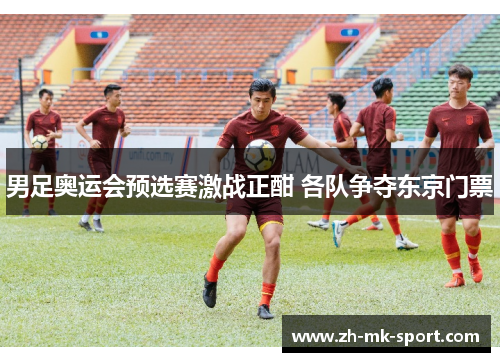 男足奥运会预选赛激战正酣 各队争夺东京门票