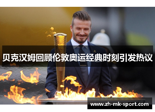 贝克汉姆回顾伦敦奥运经典时刻引发热议 贝克汉姆回顾伦敦奥运经典时刻引发热议