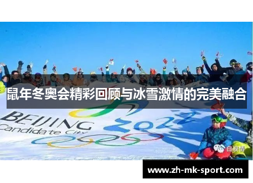 鼠年冬奥会精彩回顾与冰雪激情的完美融合 鼠年冬奥会精彩回顾与冰雪激情的完美融合